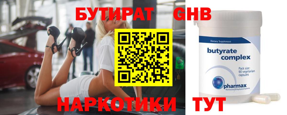 БУТИРАТ Butirat Всеволожск