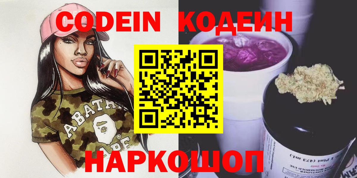 Кодеин Purple Drank  Вход с VPN  Всеволожск  Codein напиток Lean (лин) 